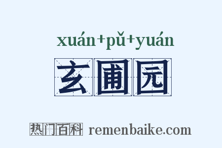 玄圃园是什么意思的图片